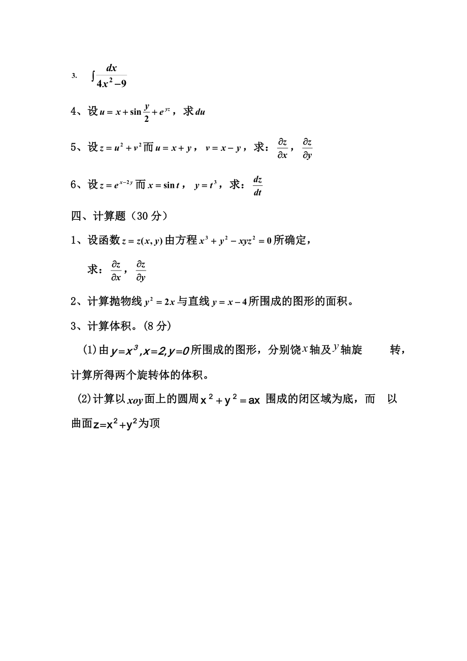 高等数学(二)期末测试题.doc_第3页