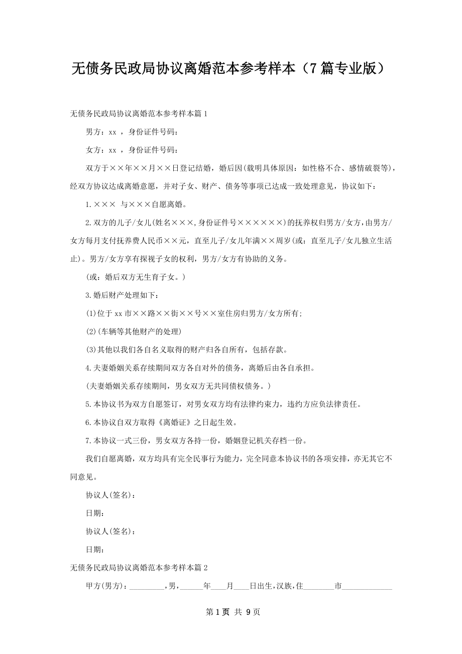 无债务民政局协议离婚范本参考样本（7篇专业版）.docx_第1页