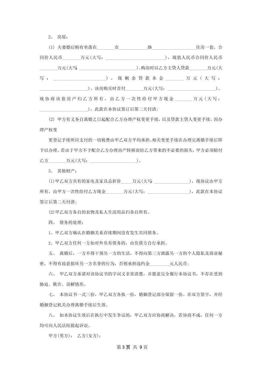 无债务民政局协议离婚范本参考样本（7篇专业版）.docx_第3页