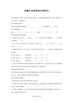 快餐厅店面租赁合同样式.docx