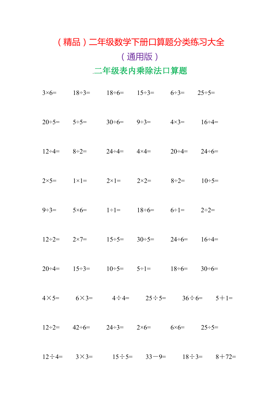 精品二级数学下册口算题分类练习大全.doc_第1页