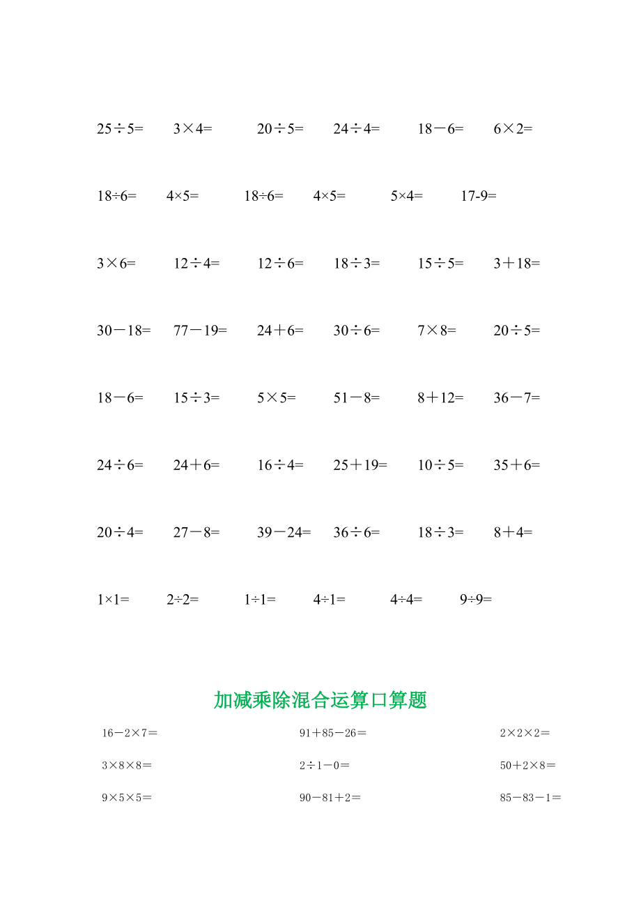 精品二级数学下册口算题分类练习大全.doc_第3页