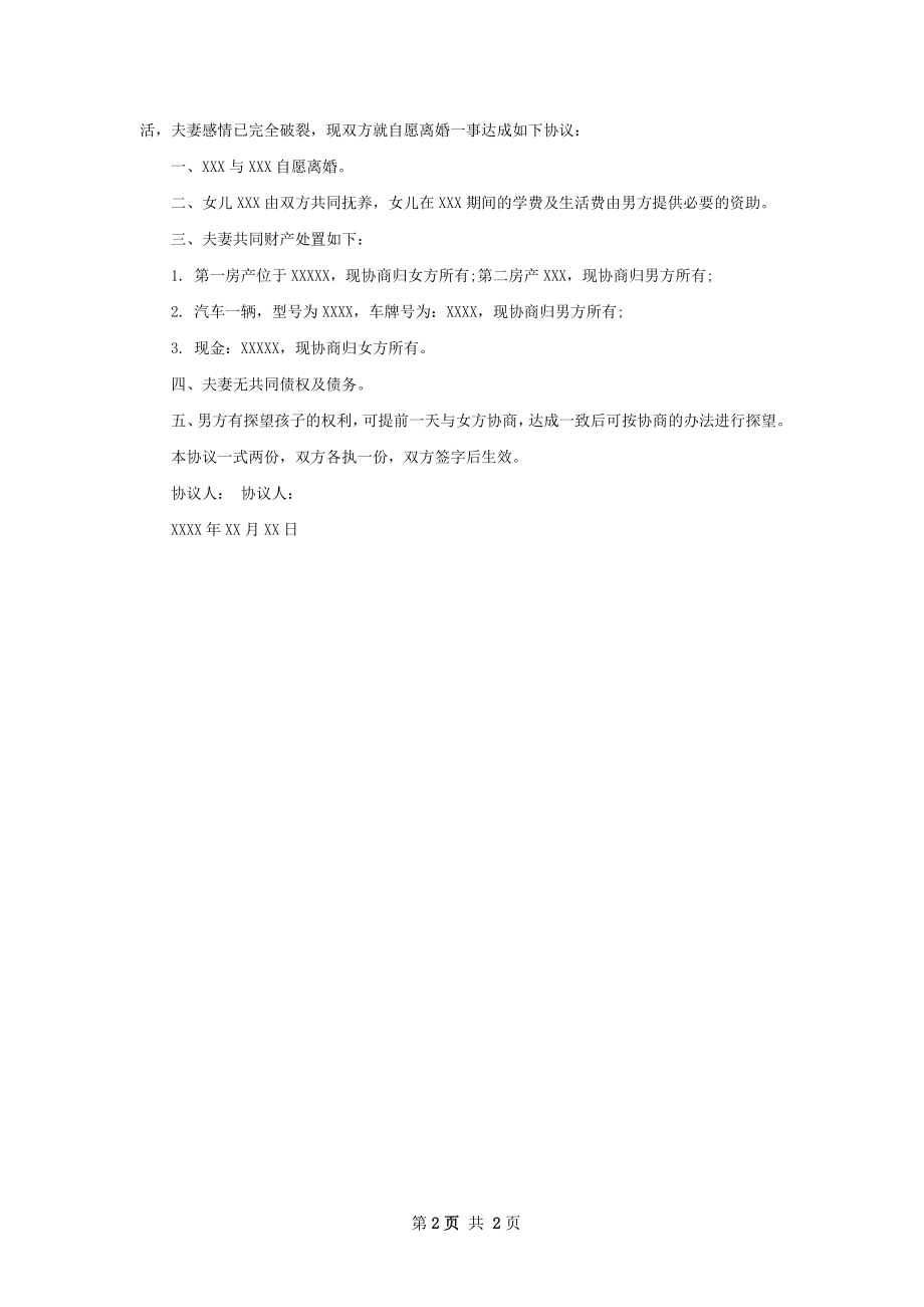 有共同财产双方自愿离婚协议格式2篇.docx_第2页