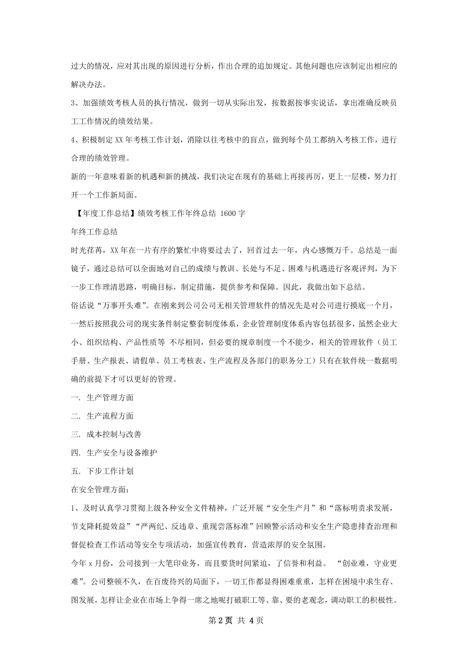 绩效考核工作年终总结怎么写有法律效力.docx_第2页