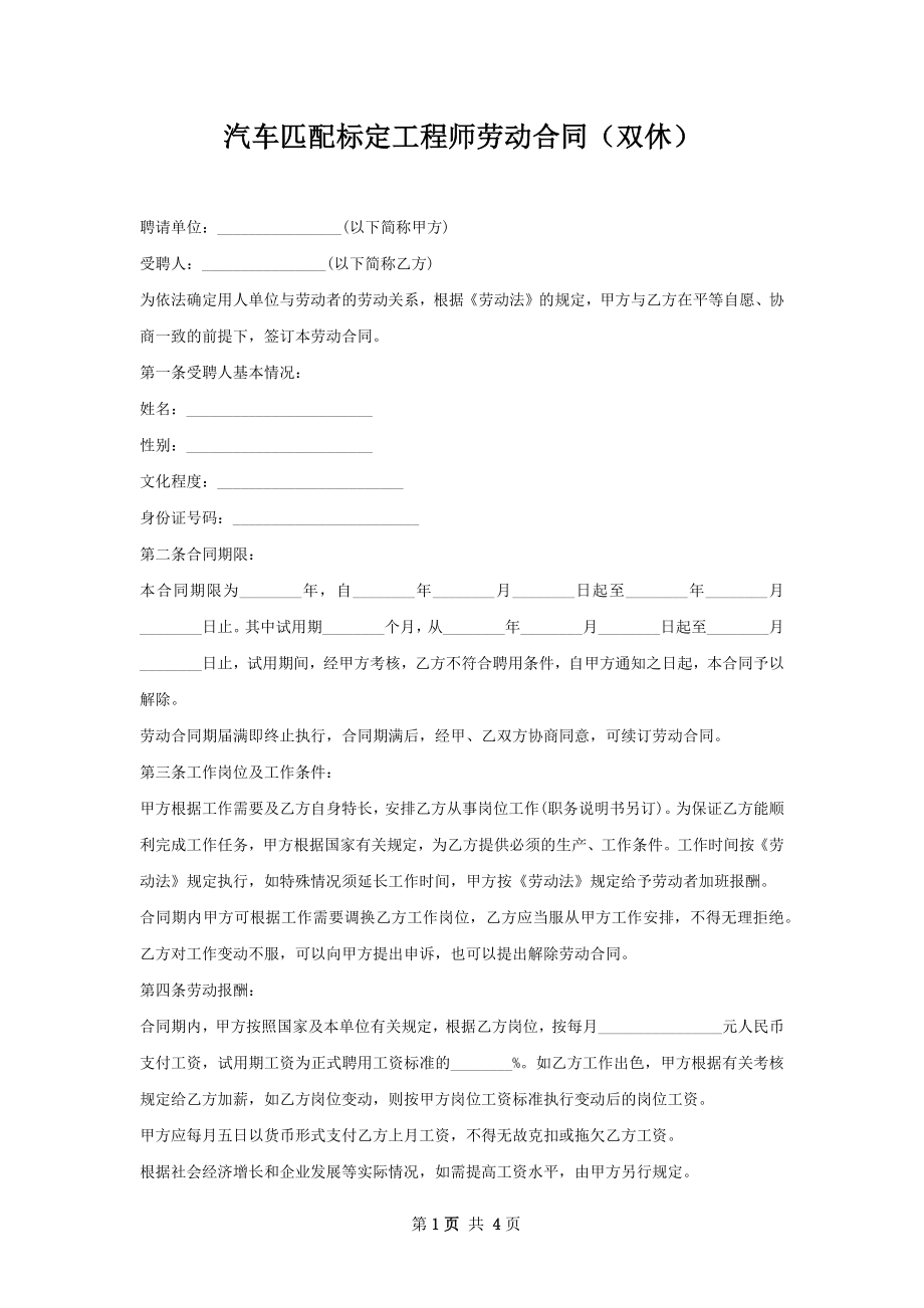 汽车匹配标定工程师劳动合同（双休）.docx_第1页