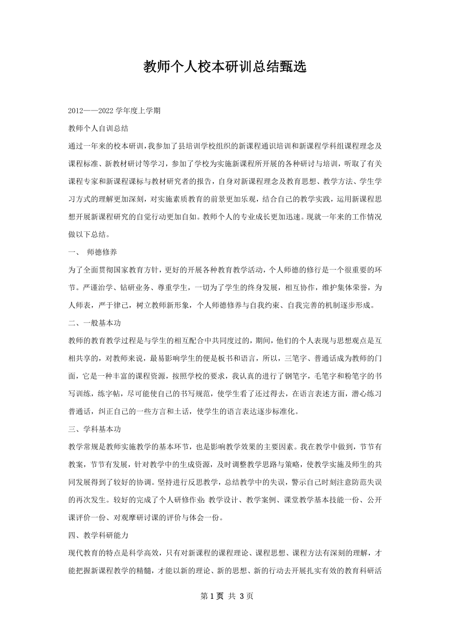 教师个人校本研训总结甄选.docx_第1页