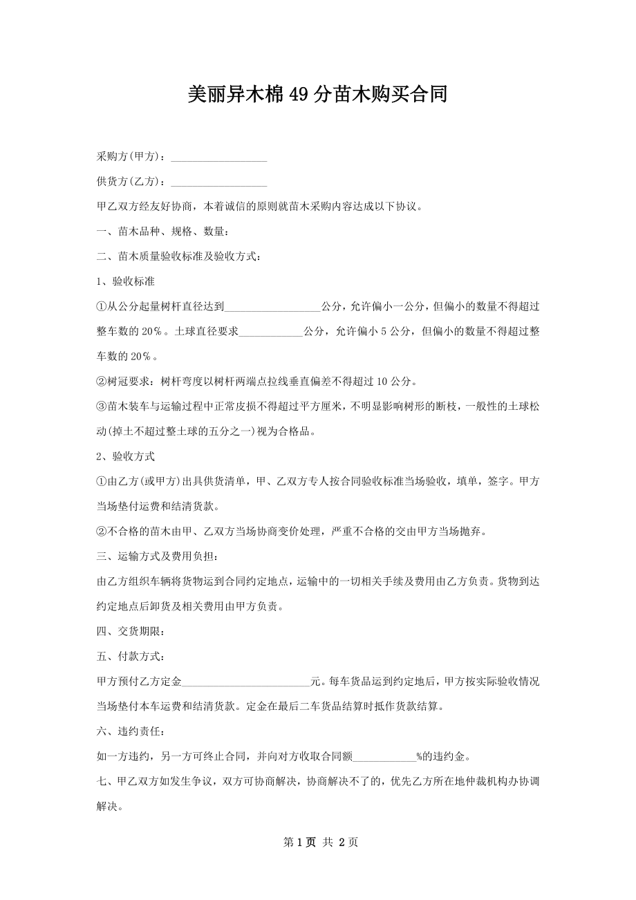 美丽异木棉49分苗木购买合同.docx_第1页