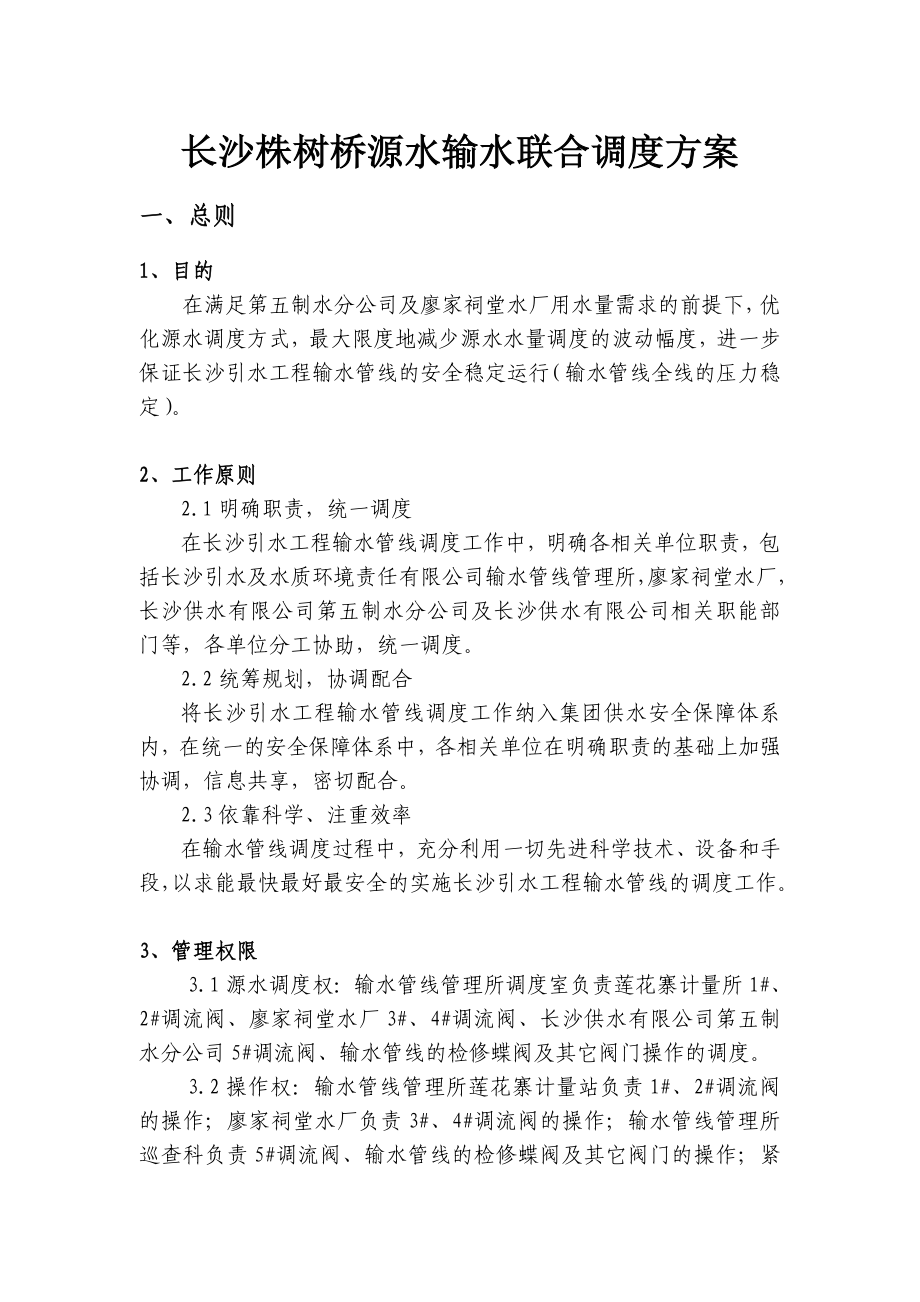 引水工程输水管线联合调度方案.doc_第1页