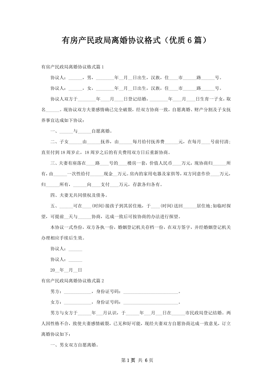 有房产民政局离婚协议格式（优质6篇）.docx_第1页