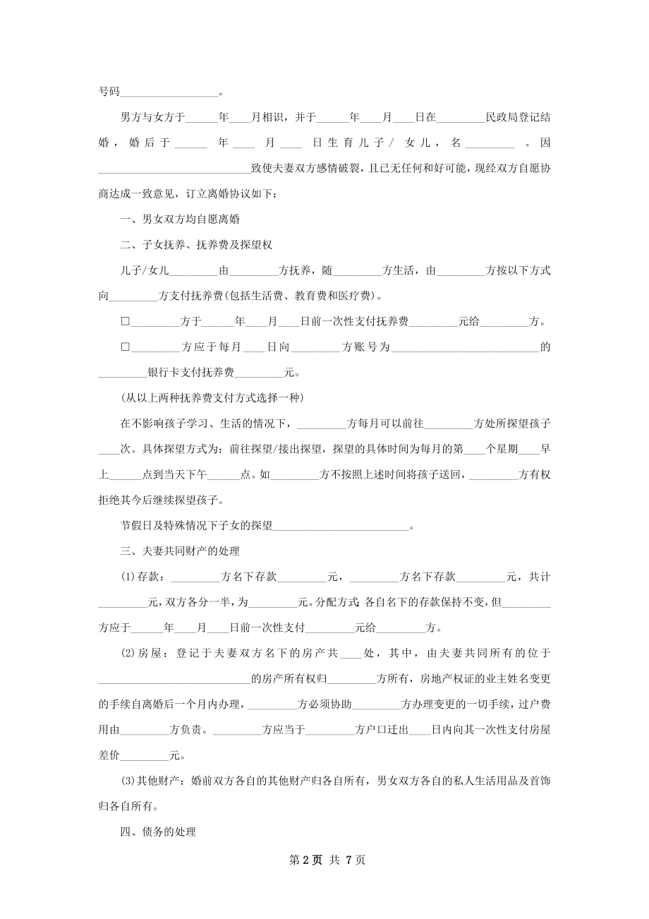 有房产双方自愿离婚协议书样本（甄选6篇）.docx_第2页