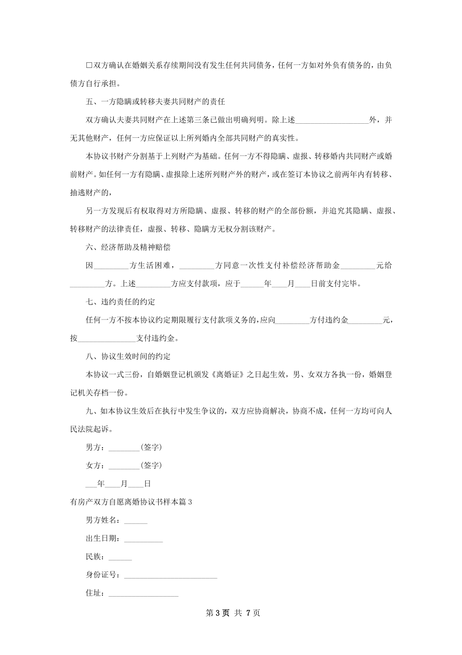 有房产双方自愿离婚协议书样本（甄选6篇）.docx_第3页