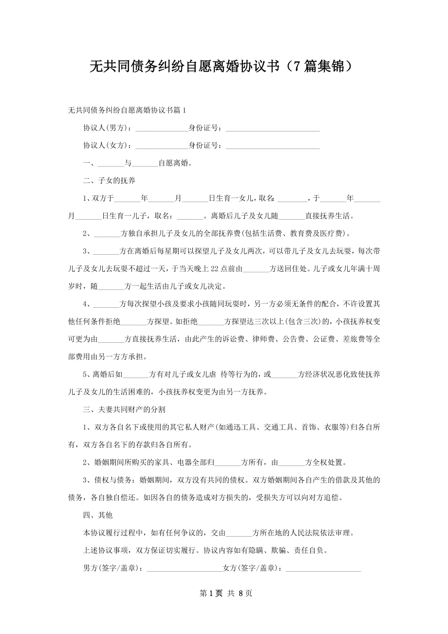 无共同债务纠纷自愿离婚协议书（7篇集锦）.docx_第1页