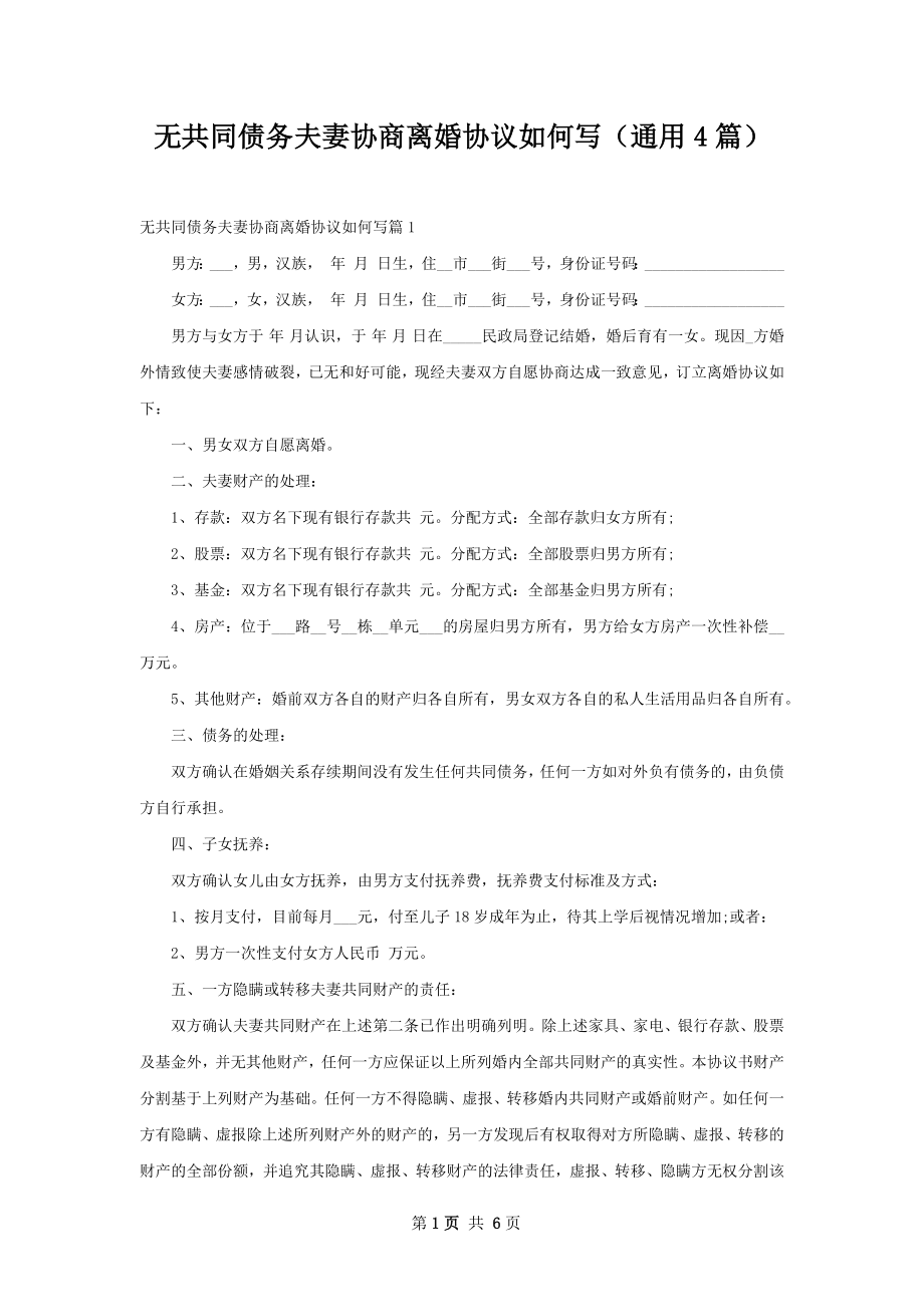 无共同债务夫妻协商离婚协议如何写（通用4篇）.docx_第1页