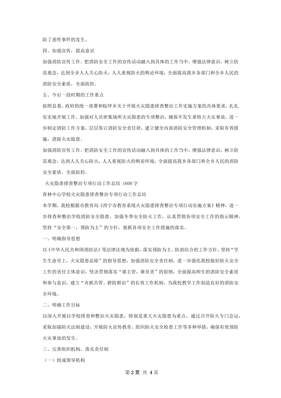 火灾隐患排查专项行动工作总结.docx_第2页