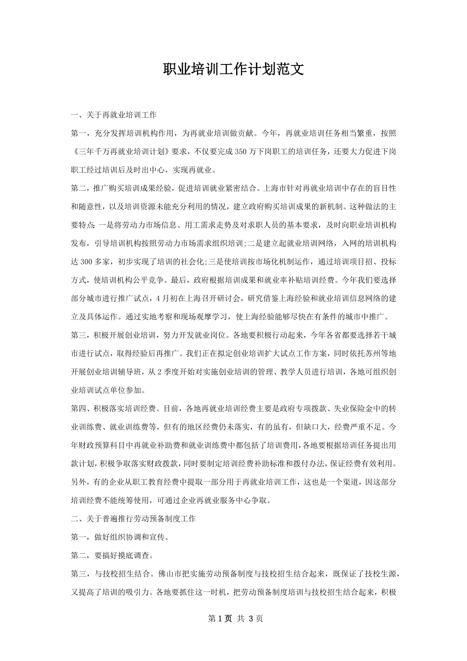 职业培训工作计划范文.docx_第1页