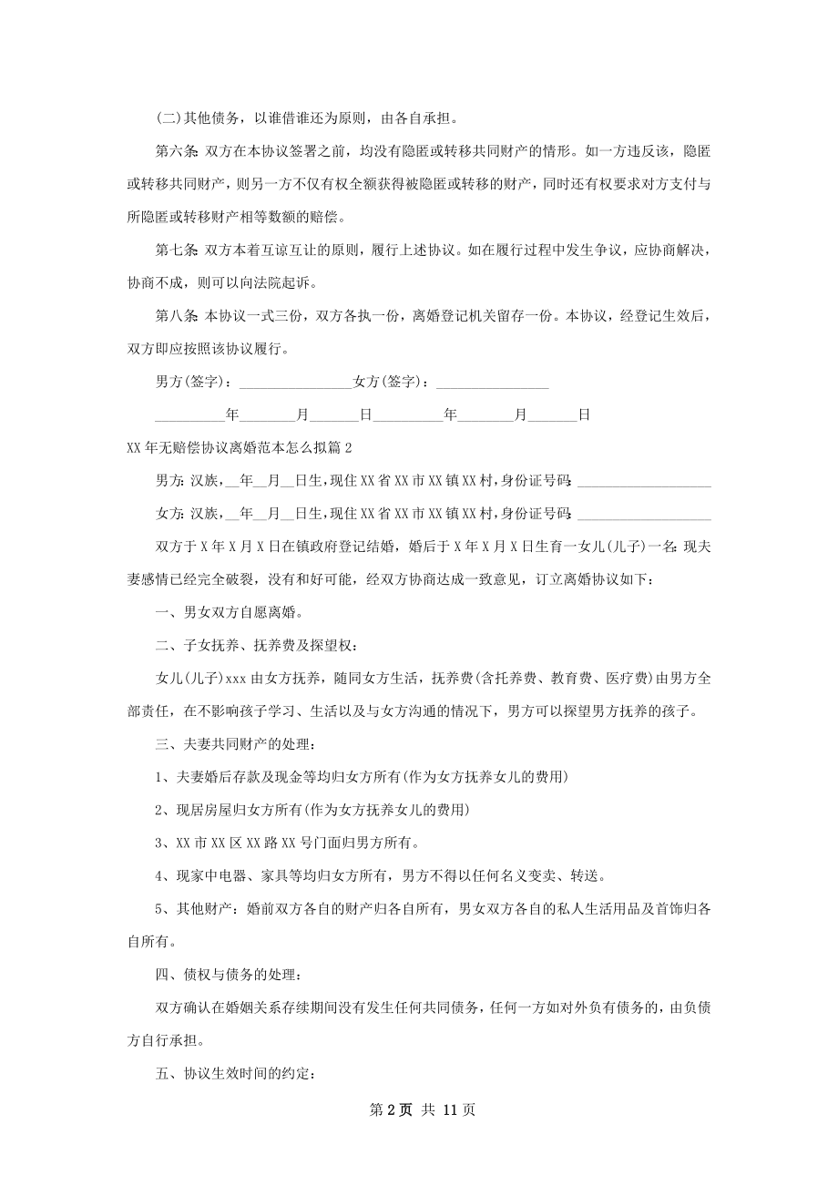 年无赔偿协议离婚范本怎么拟10篇.docx_第2页