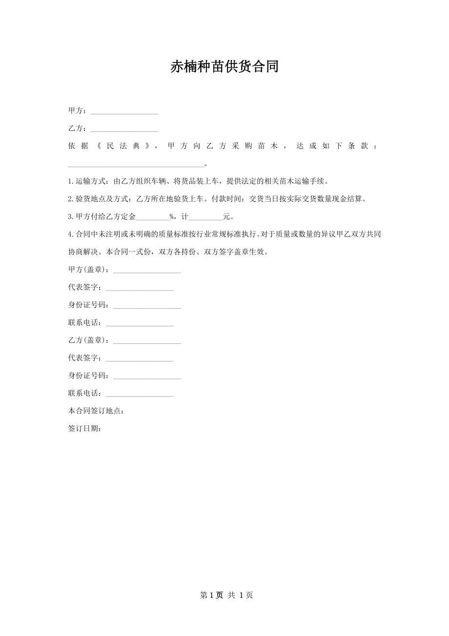 赤楠种苗供货合同.docx_第1页