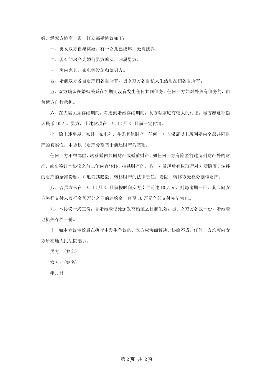 有共同财产双方自愿离婚协议参考样式2篇.docx_第2页