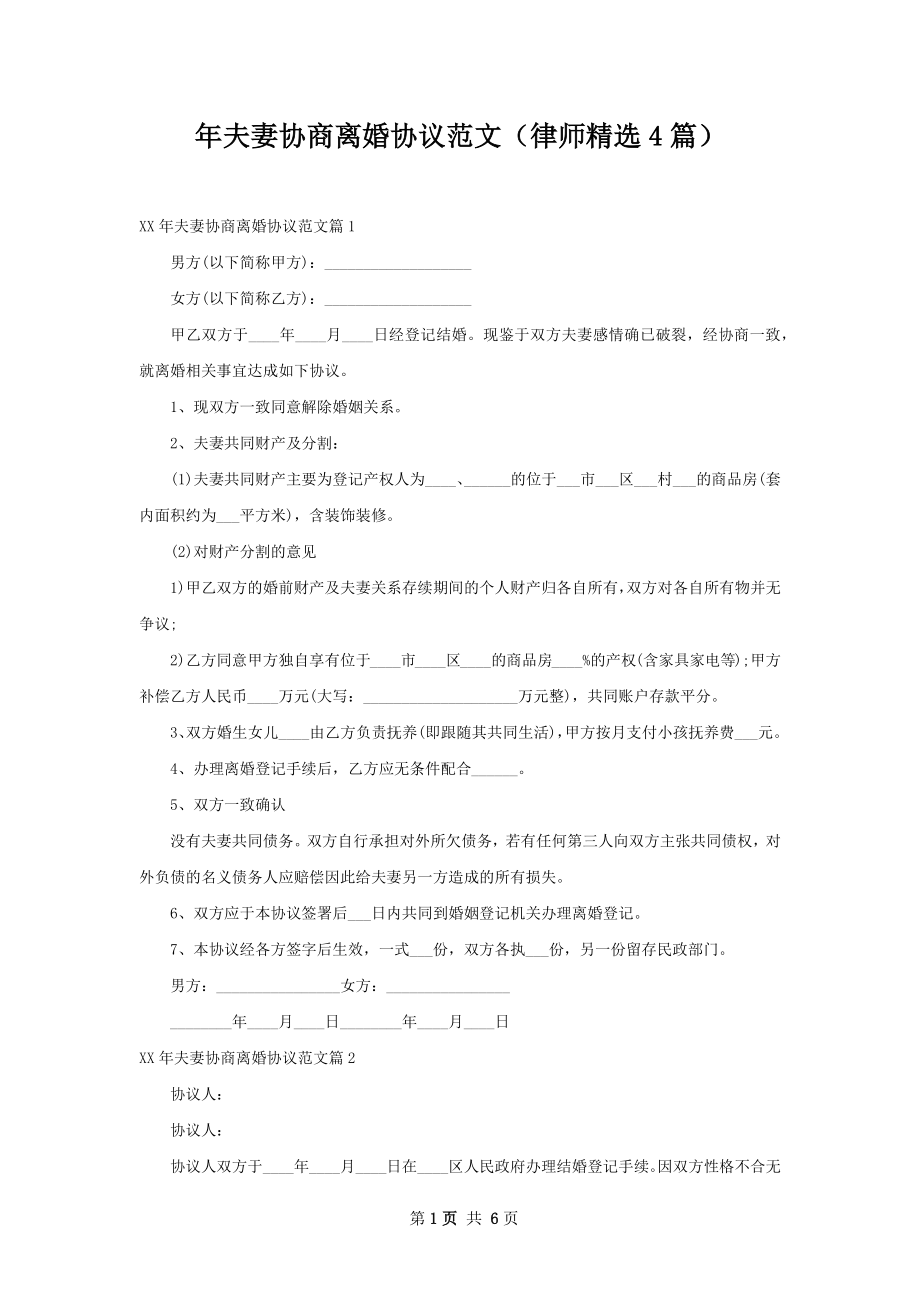 年夫妻协商离婚协议范文（律师精选4篇）.docx_第1页