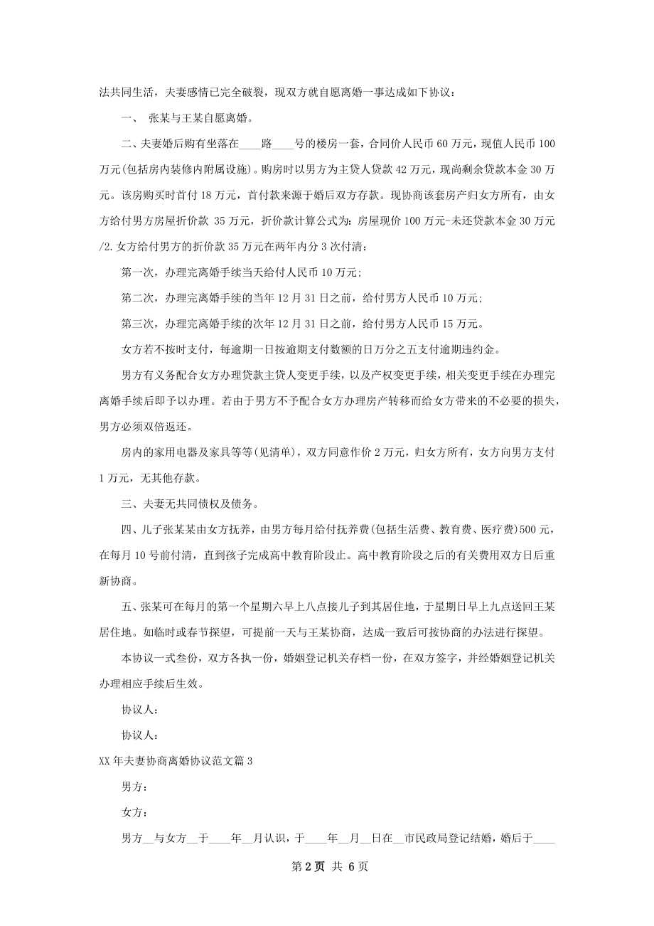 年夫妻协商离婚协议范文（律师精选4篇）.docx_第2页