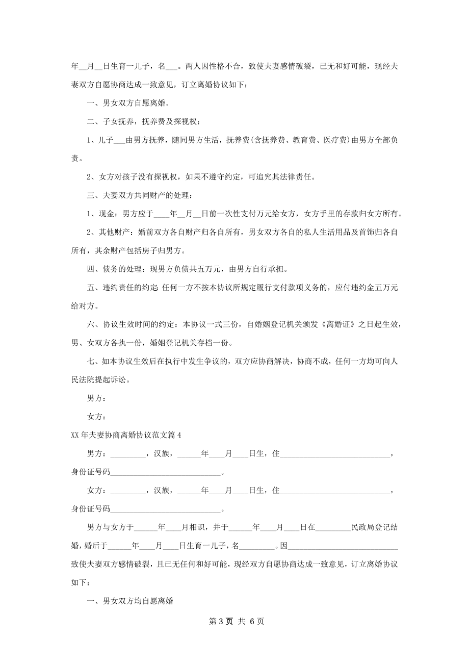 年夫妻协商离婚协议范文（律师精选4篇）.docx_第3页