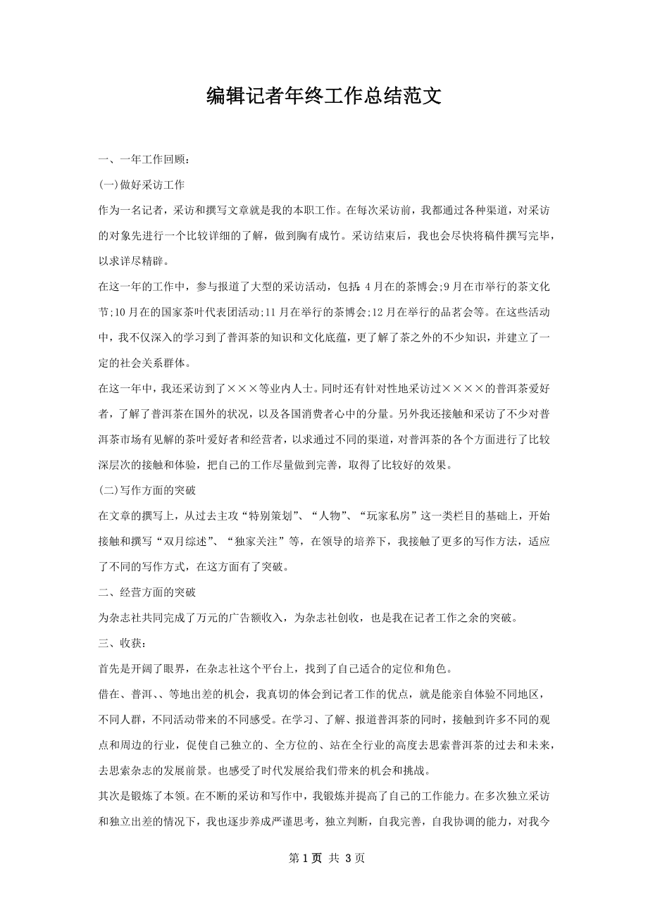 编辑记者年终工作总结范文.docx_第1页