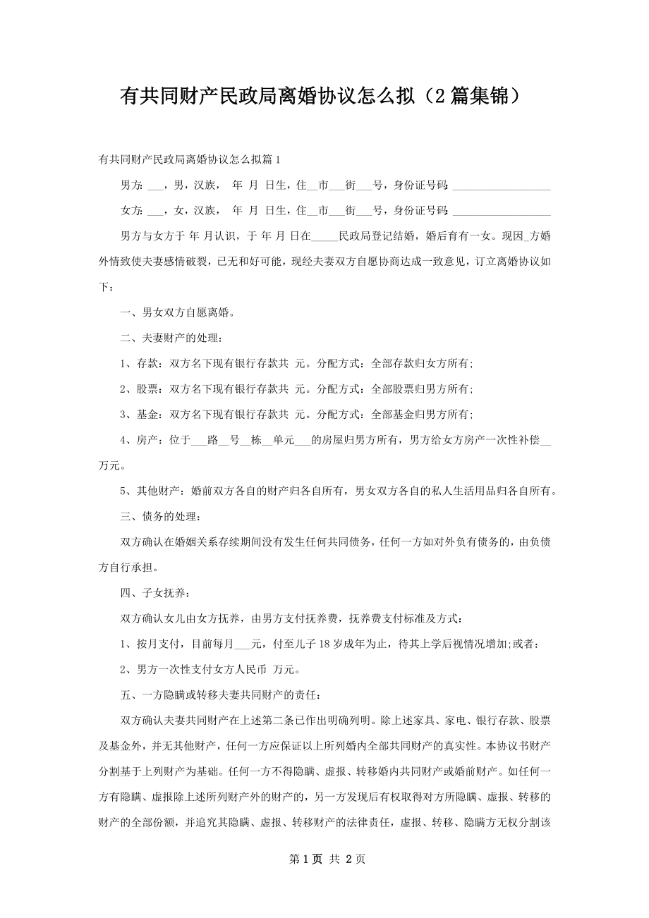 有共同财产民政局离婚协议怎么拟（2篇集锦）.docx_第1页