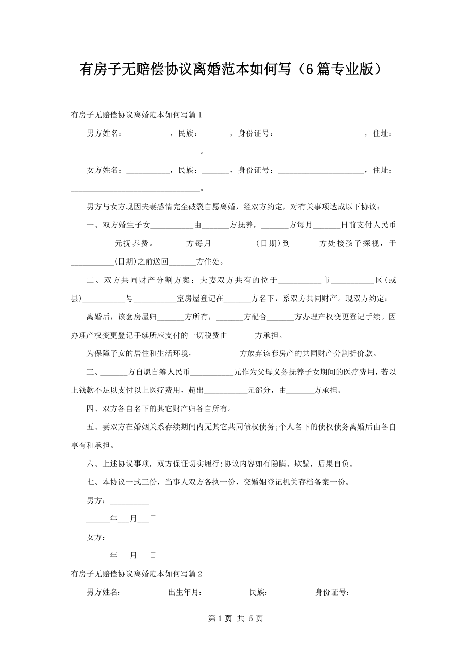 有房子无赔偿协议离婚范本如何写（6篇专业版）.docx_第1页