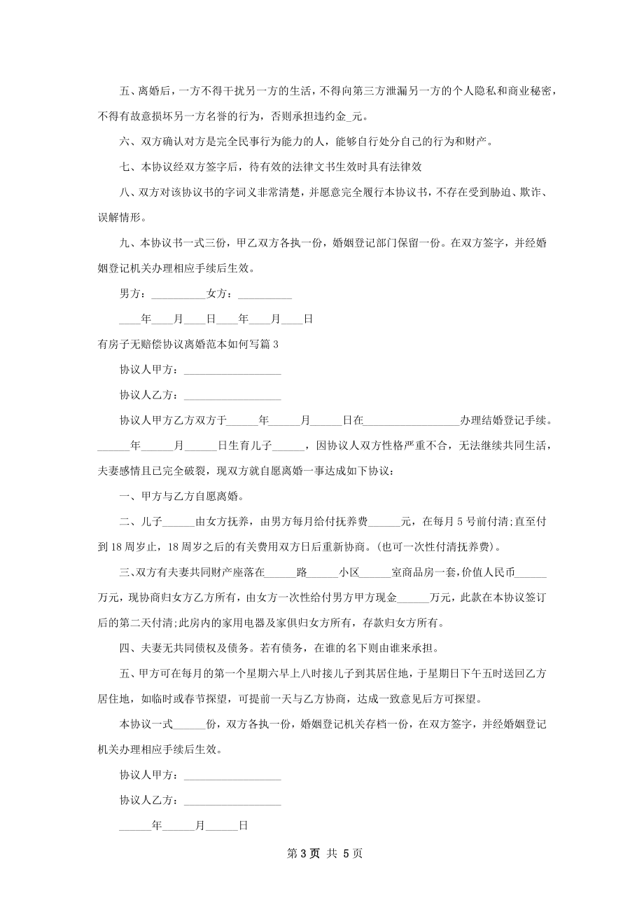 有房子无赔偿协议离婚范本如何写（6篇专业版）.docx_第3页