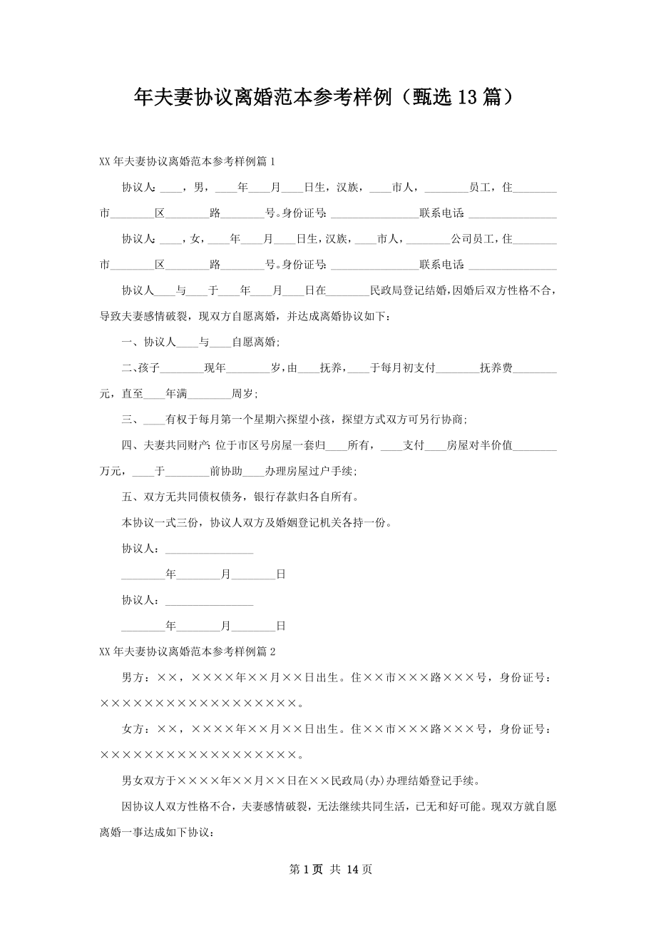 年夫妻协议离婚范本参考样例（甄选13篇）.docx_第1页