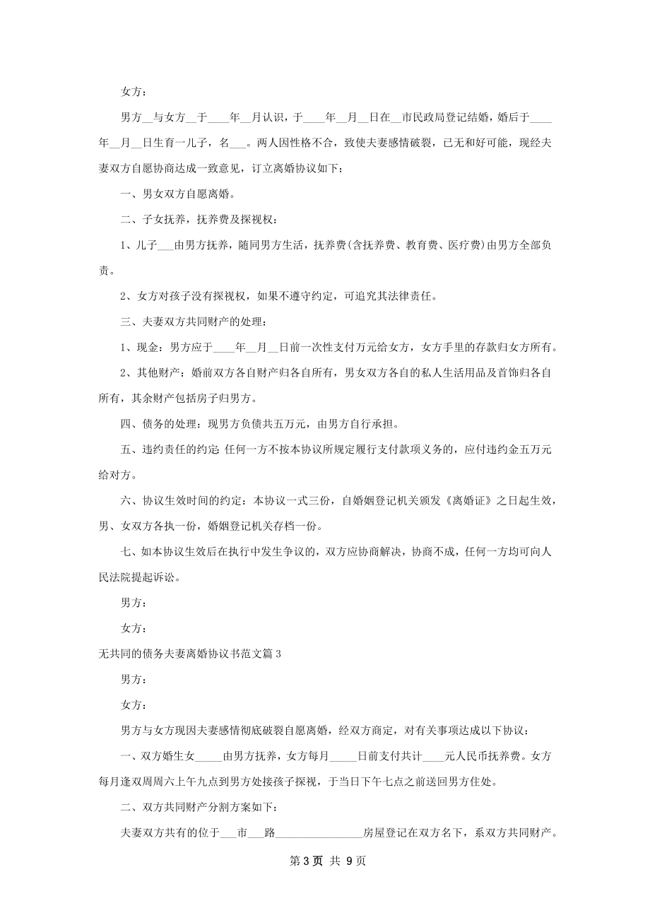 无共同的债务夫妻离婚协议书范文（优质9篇）.docx_第3页