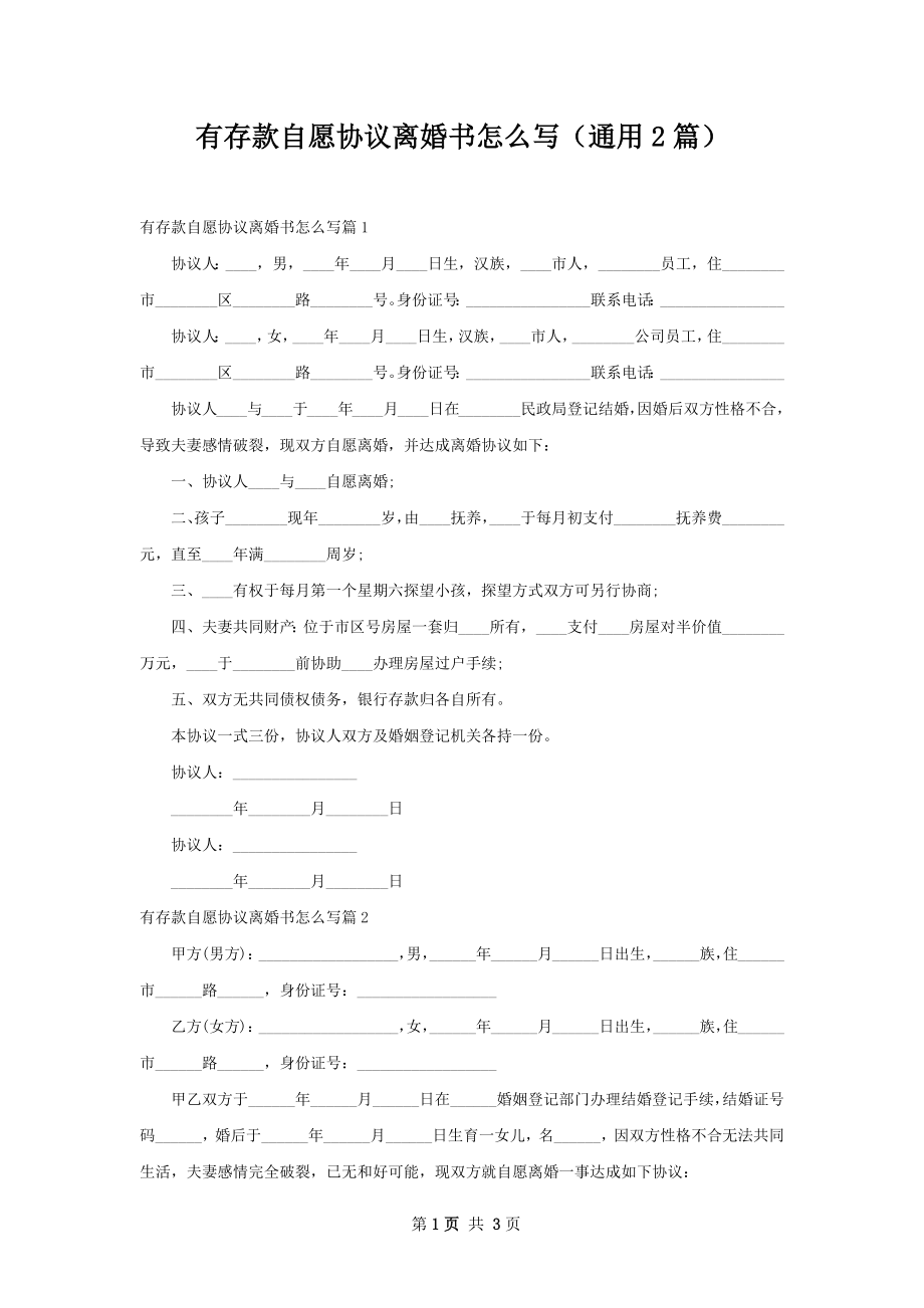 有存款自愿协议离婚书怎么写（通用2篇）.docx_第1页