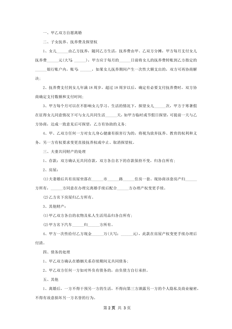 有存款自愿协议离婚书怎么写（通用2篇）.docx_第2页