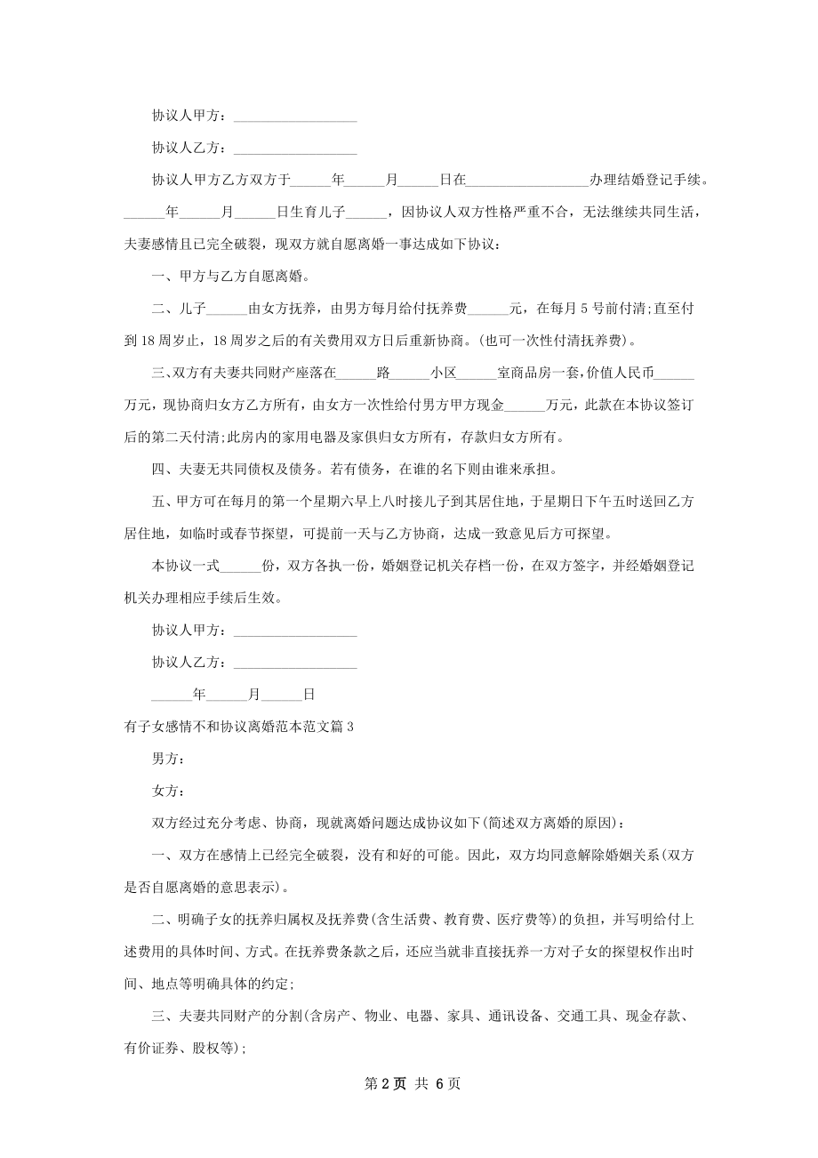 有子女感情不和协议离婚范本范文（精选6篇）.docx_第2页