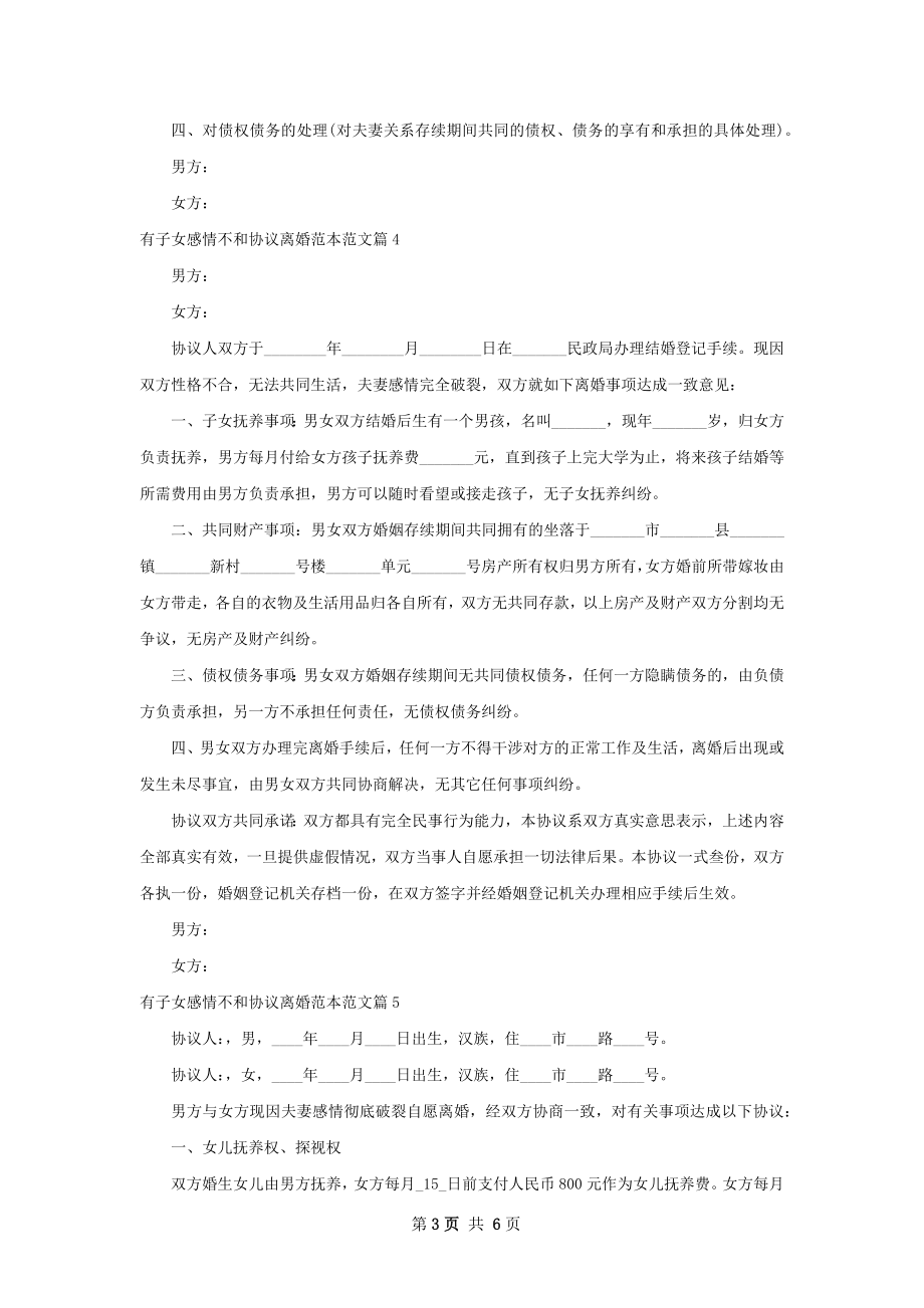 有子女感情不和协议离婚范本范文（精选6篇）.docx_第3页