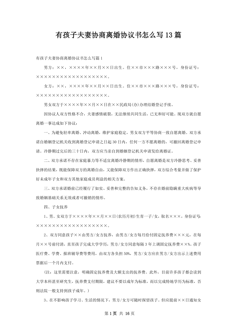 有孩子夫妻协商离婚协议书怎么写13篇.docx_第1页