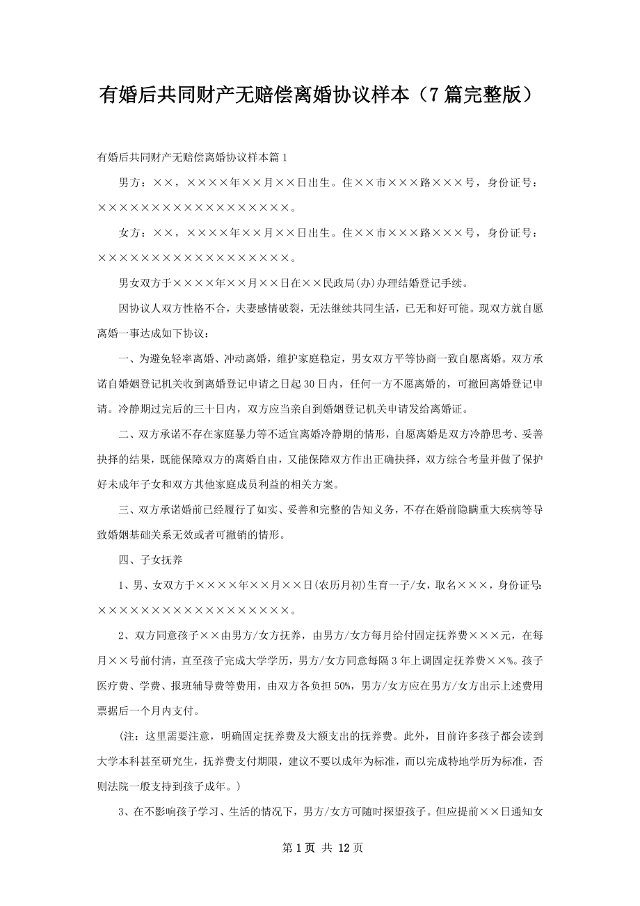 有婚后共同财产无赔偿离婚协议样本（7篇完整版）.docx_第1页