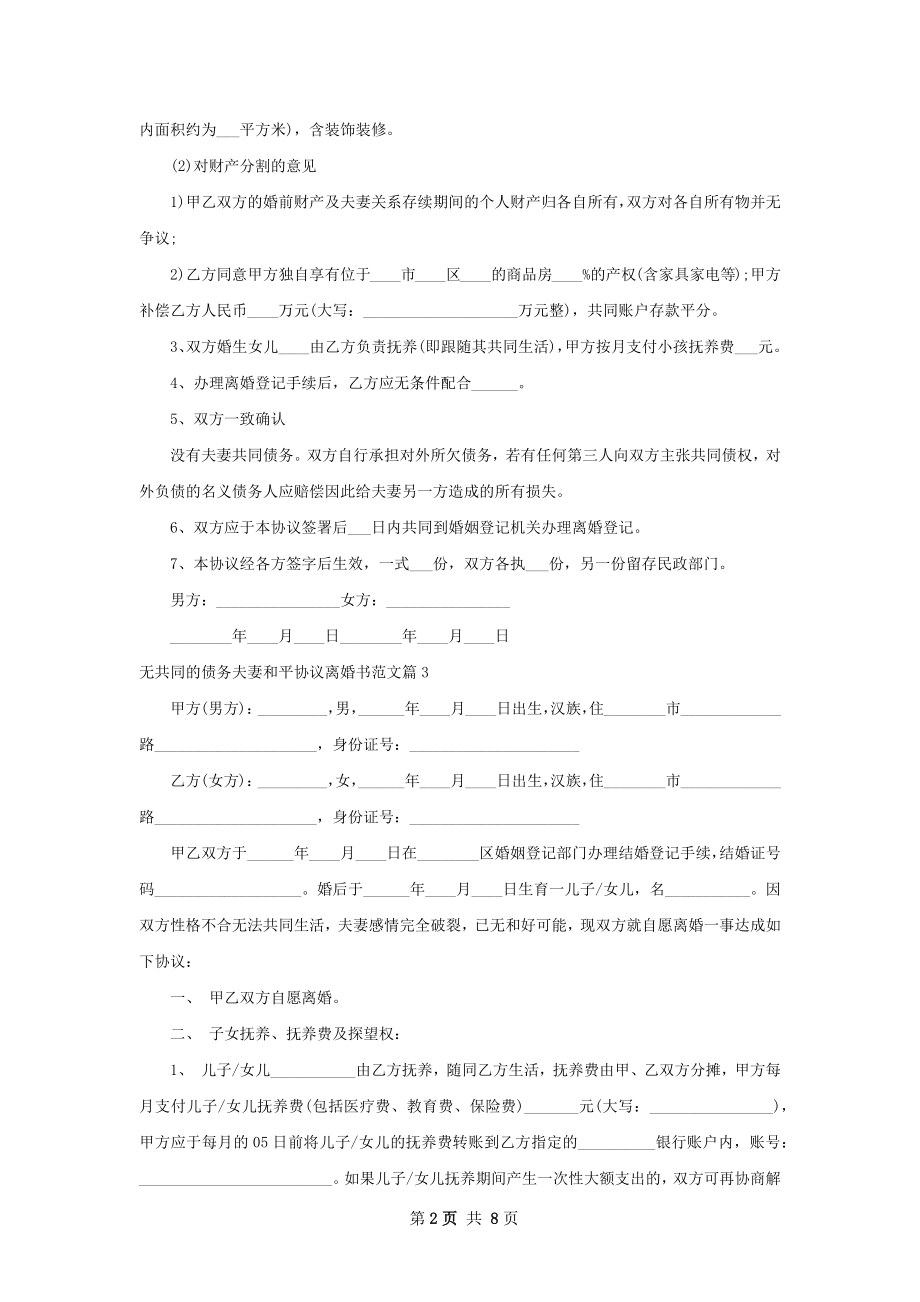 无共同的债务夫妻和平协议离婚书范文8篇.docx_第2页