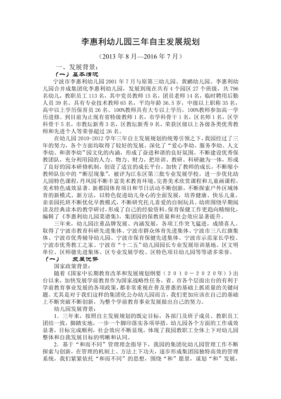 李惠利幼儿园三自主发展规划.doc_第1页