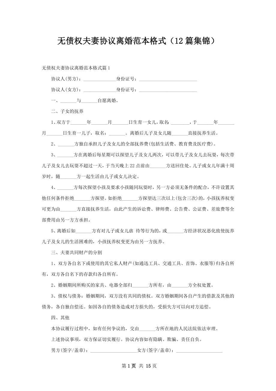 无债权夫妻协议离婚范本格式（12篇集锦）.docx_第1页