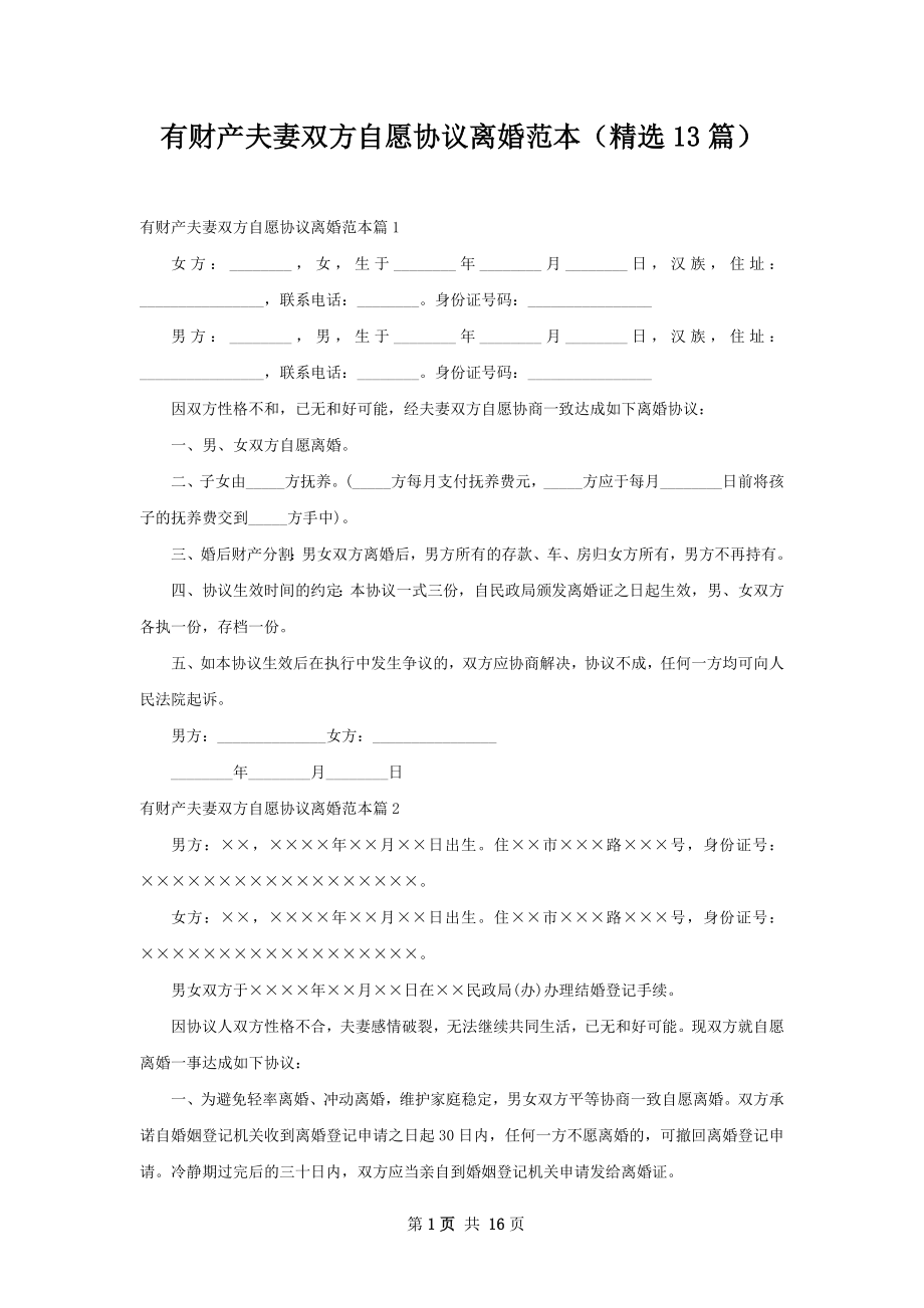 有财产夫妻双方自愿协议离婚范本（精选13篇）.docx_第1页