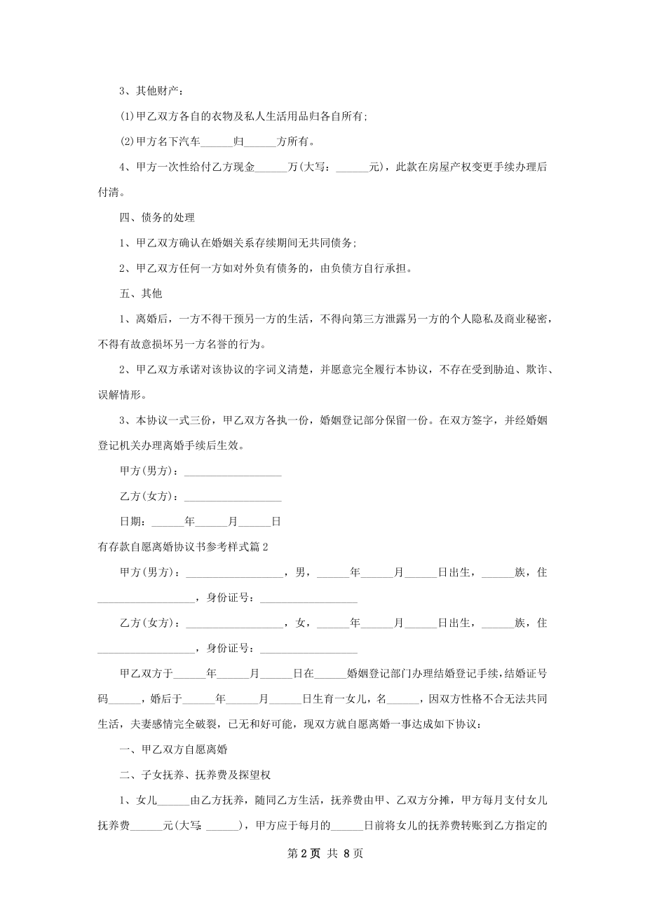 有存款自愿离婚协议书参考样式（通用7篇）.docx_第2页