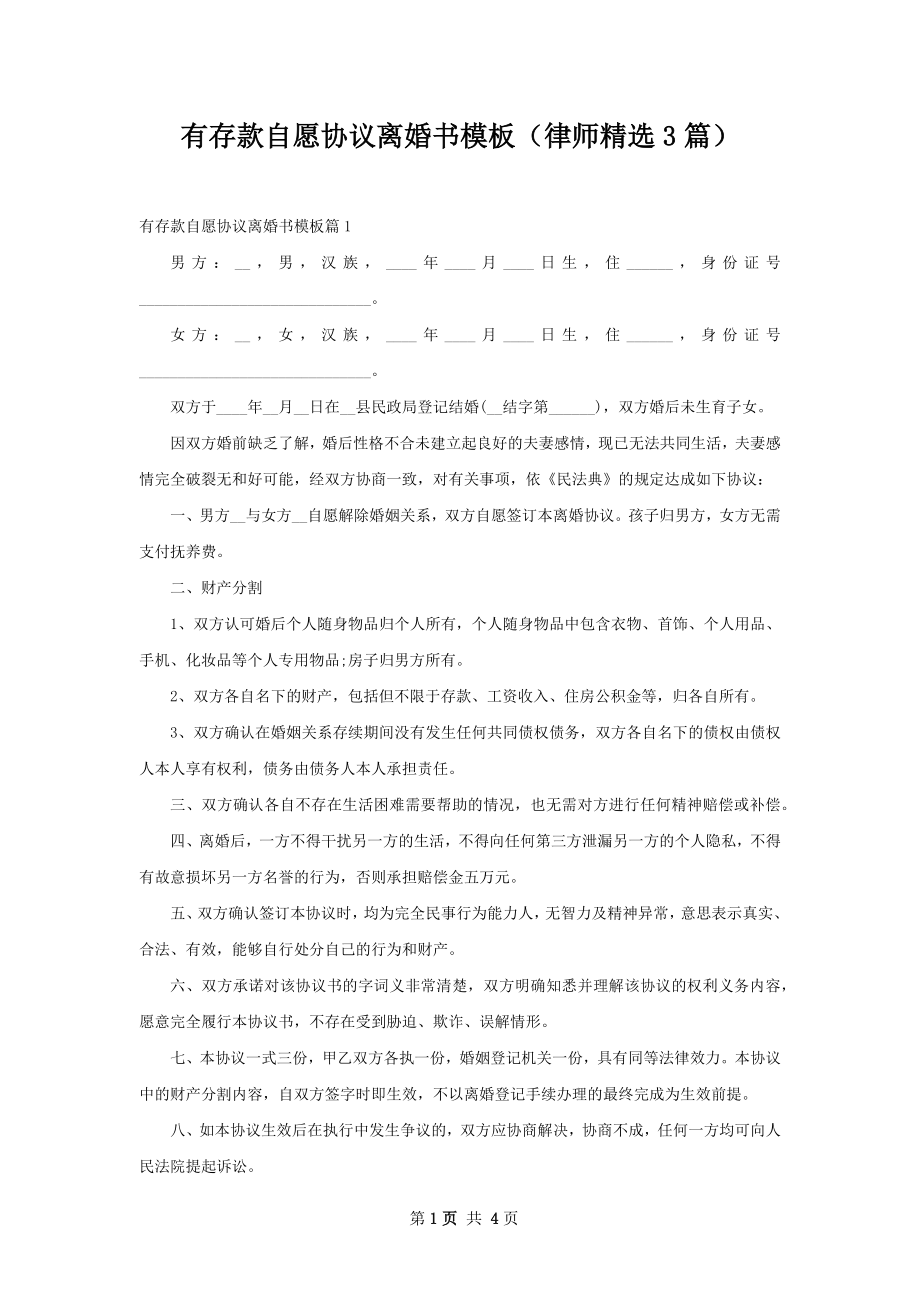 有存款自愿协议离婚书模板（律师精选3篇）.docx_第1页