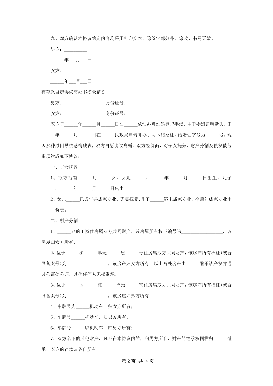 有存款自愿协议离婚书模板（律师精选3篇）.docx_第2页