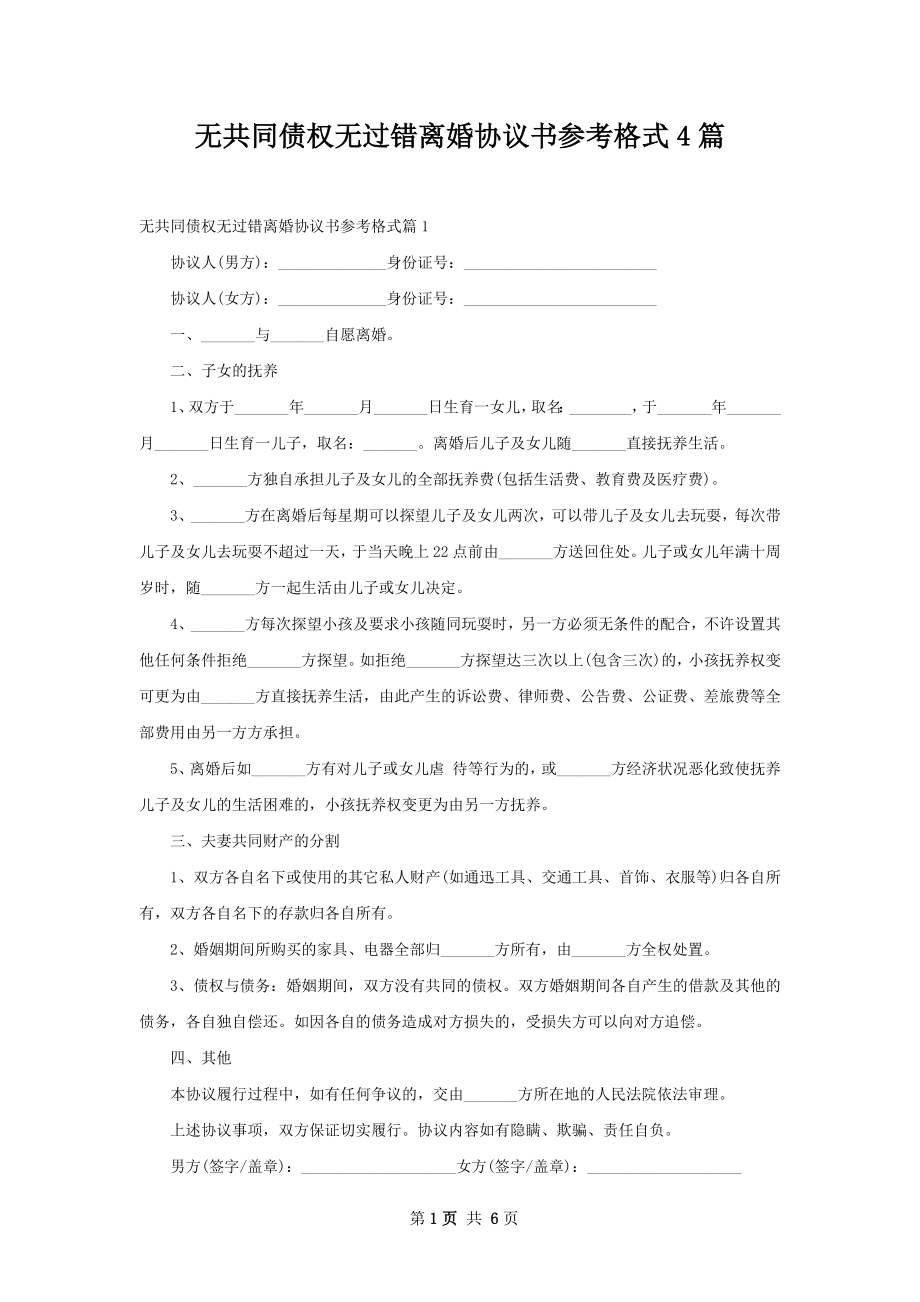 无共同债权无过错离婚协议书参考格式4篇.docx_第1页