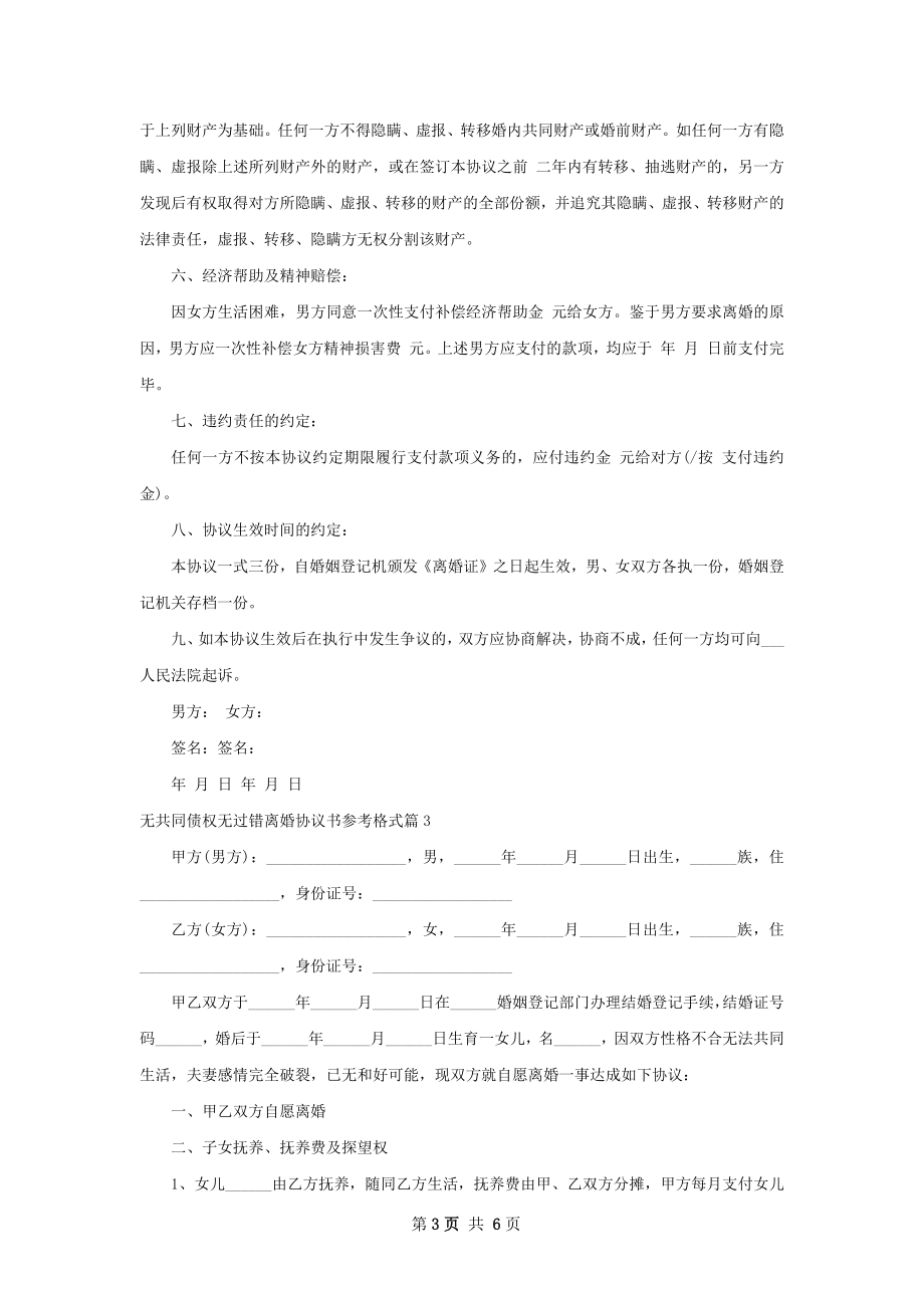 无共同债权无过错离婚协议书参考格式4篇.docx_第3页