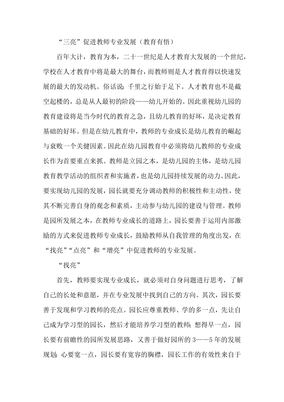 “三亮”促进教师专业发展（教育有悟） .doc_第1页