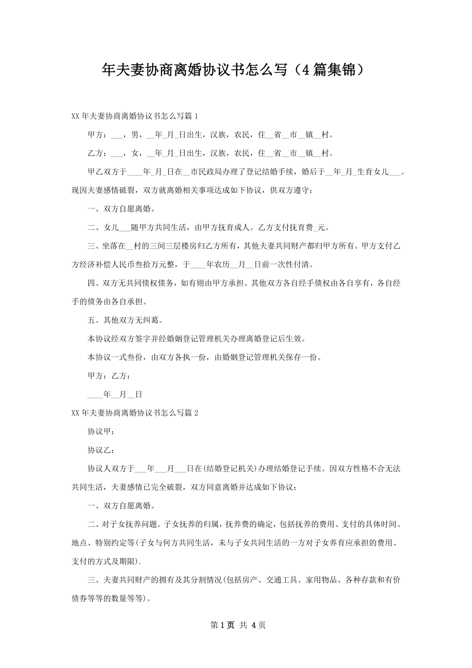 年夫妻协商离婚协议书怎么写（4篇集锦）.docx_第1页