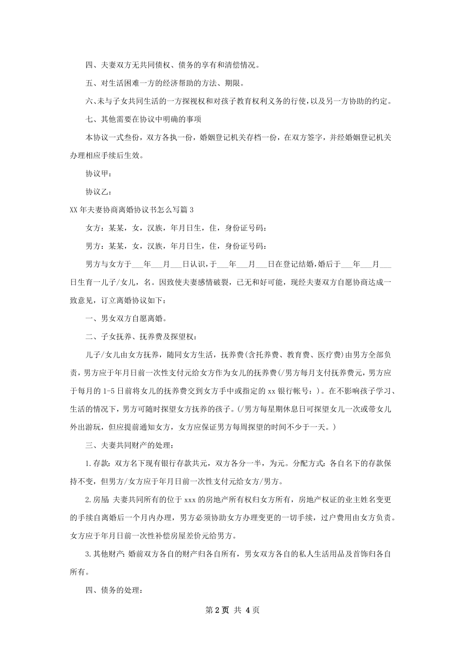 年夫妻协商离婚协议书怎么写（4篇集锦）.docx_第2页