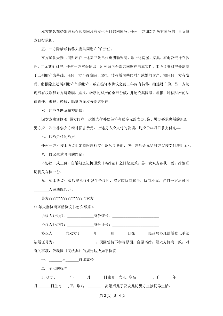 年夫妻协商离婚协议书怎么写（4篇集锦）.docx_第3页